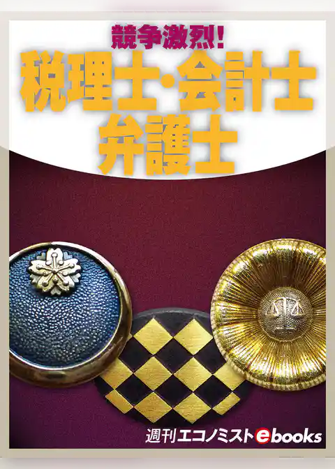 競争激烈！税理士・会計士・弁護士