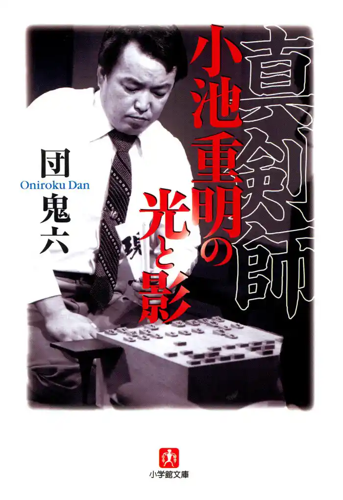 真剣師小池重明の光と影（小学館文庫）