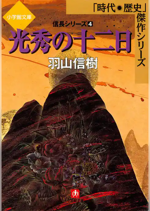 信長シリーズ（小学館文庫）