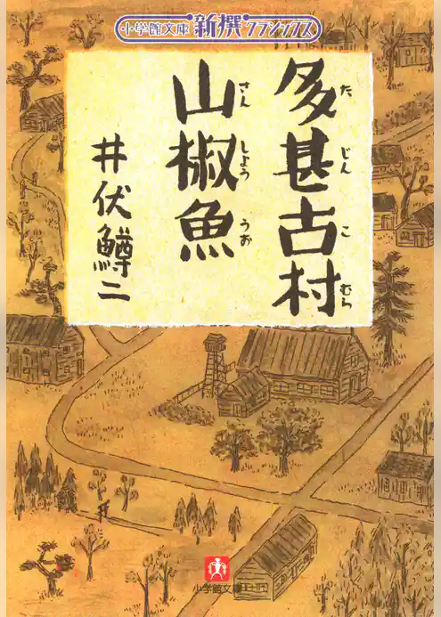 多甚古村　山椒魚（小学館文庫）