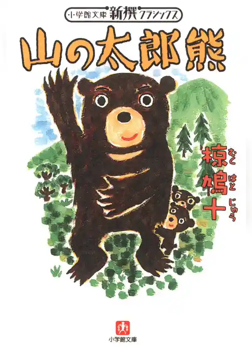 山の太郎熊（小学館文庫）