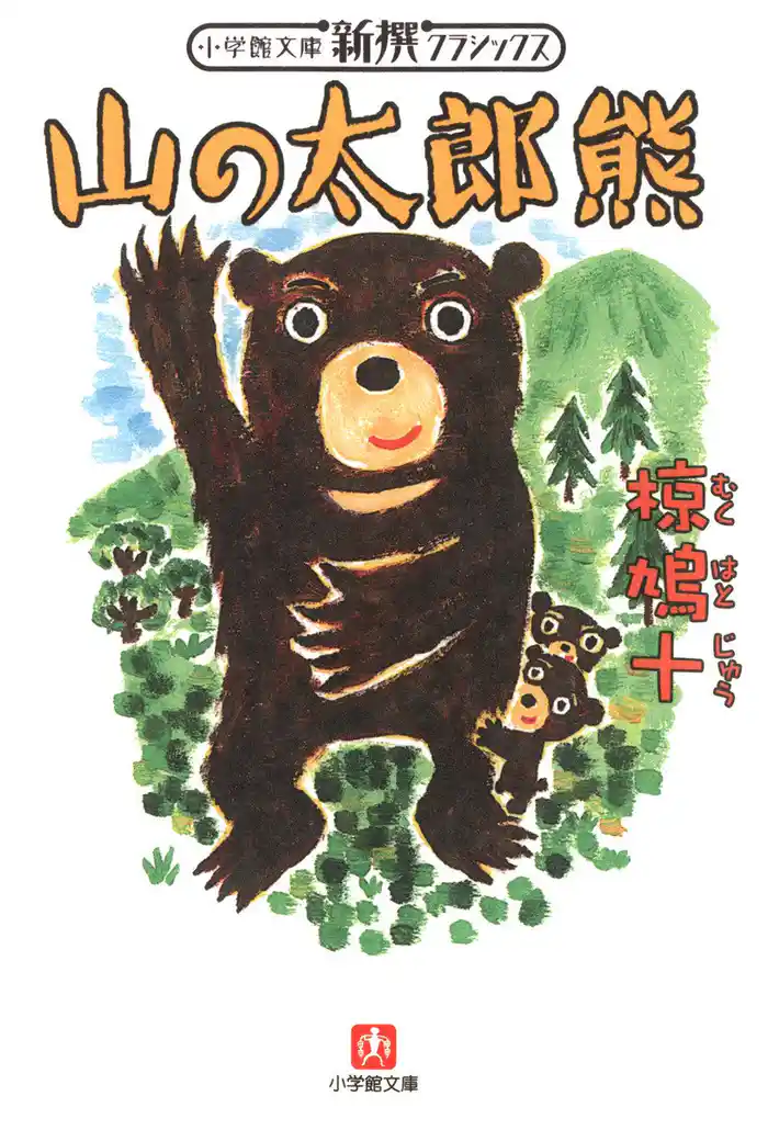 山の太郎熊（小学館文庫）