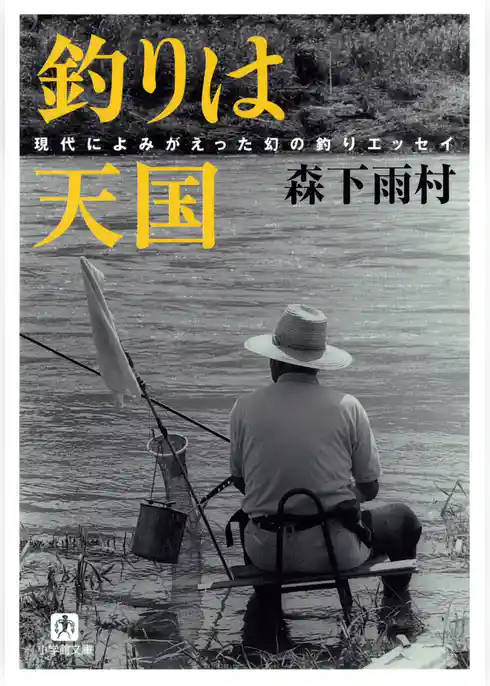 釣りは天国（小学館文庫）