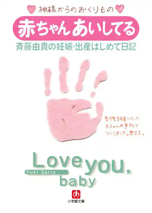 赤ちゃん　あいしてる　斉藤由貴の妊娠・出産はじめて日記（小学館文庫）