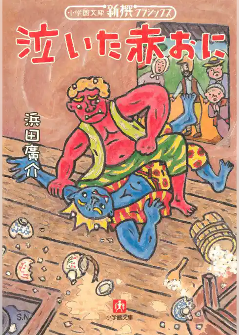 泣いた赤おに（小学館文庫）