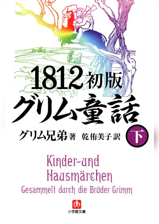 1812初版グリム童話（小学館文庫）