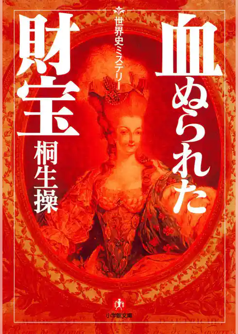 世界史ミステリー　血ぬられた財宝（小学館文庫）