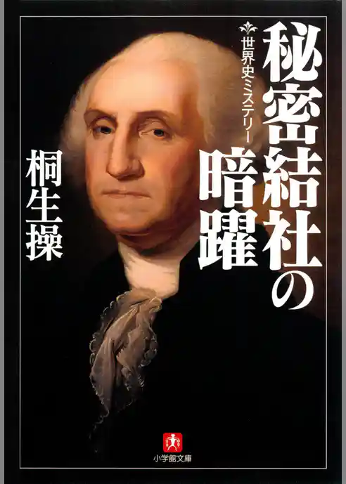 世界史ミステリー　秘密結社の暗躍（小学館文庫）
