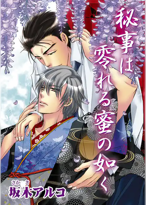 秘事は零れる蜜の如く