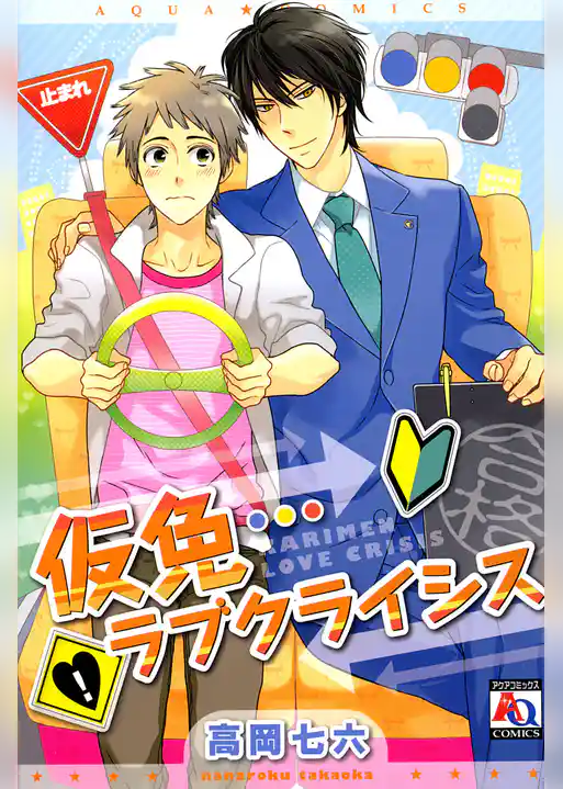 仮免ラブクライシス