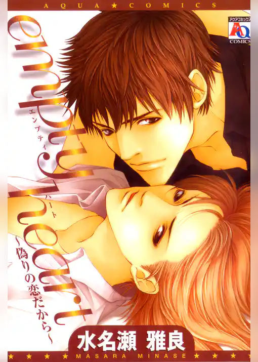 empty heart～偽りの恋だから～