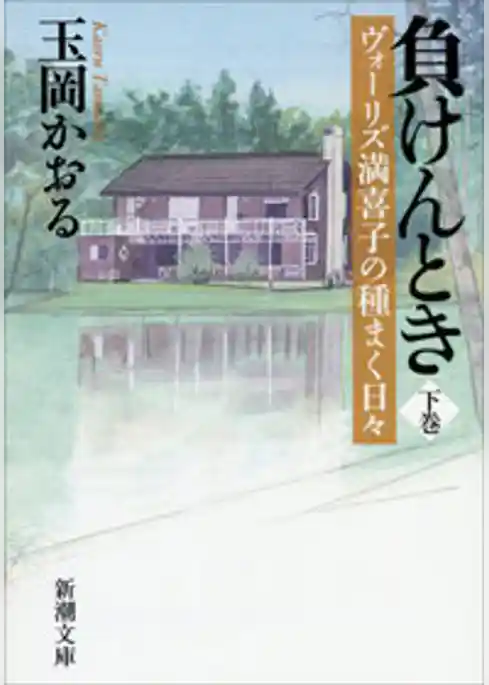 負けんとき―ヴォーリズ満喜子の種まく日々―