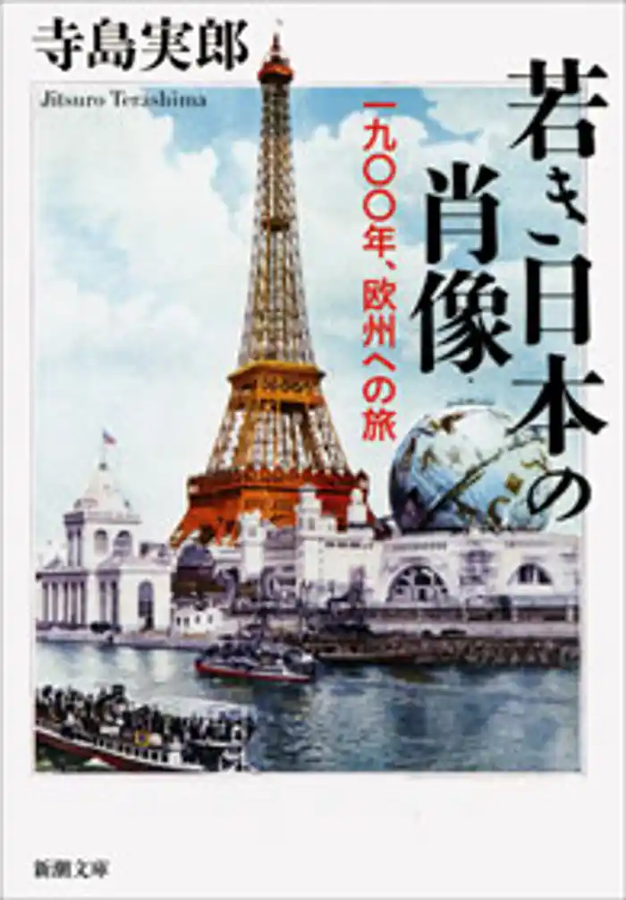 若き日本の肖像―一九〇〇年、欧州への旅―