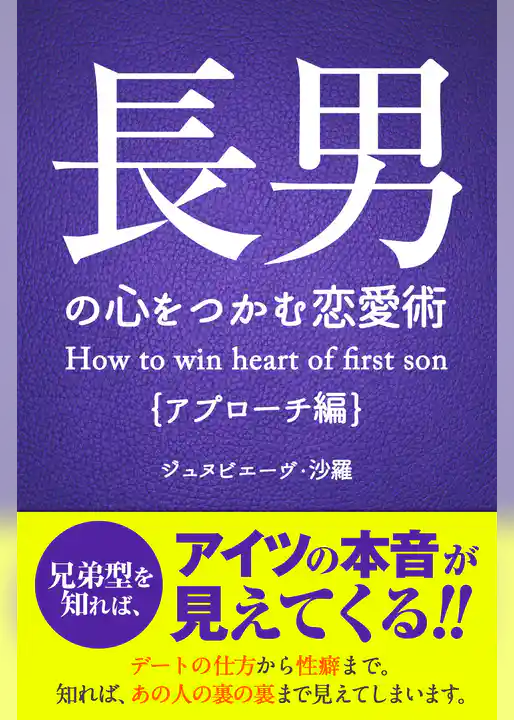 長男の心をつかむ恋愛術【アプローチ編】