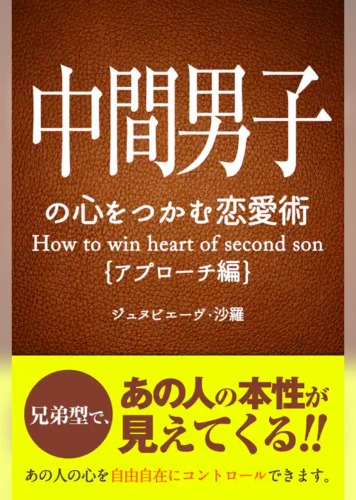 中間男子の心をつかむ恋愛術【アプローチ編】