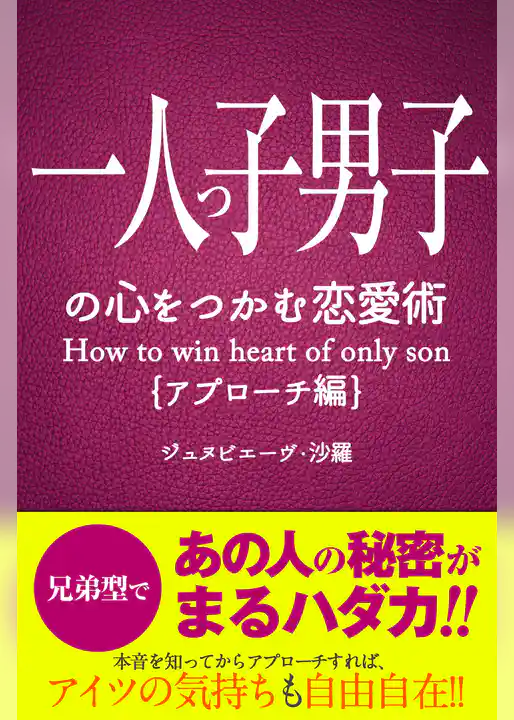 一人っ子男子の心をつかむ恋愛術【アプローチ編】