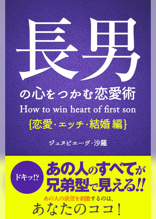 長男の心をつかむ恋愛術【恋愛・エッチ・結婚編】
