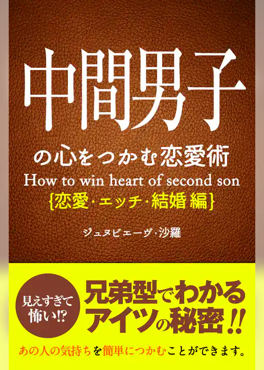 中間男子の心をつかむ恋愛術【恋愛・エッチ・結婚編】