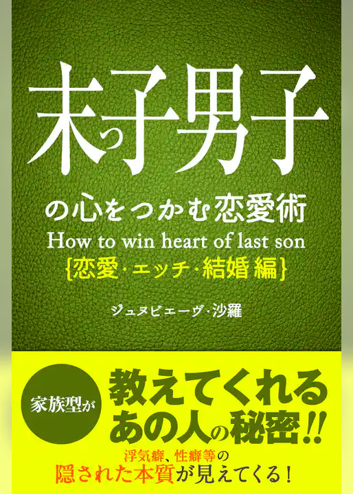 末っ子男子の心をつかむ恋愛術【恋愛・エッチ・結婚編】