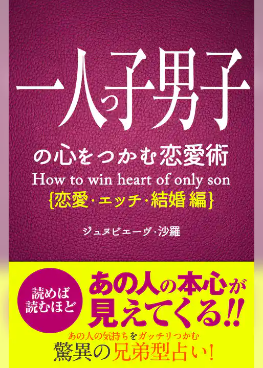一人っ子男子の心をつかむ恋愛術【恋愛・エッチ・結婚編】