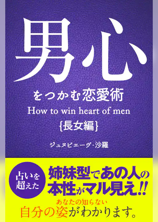 男心をつかむ恋愛術【長女編】