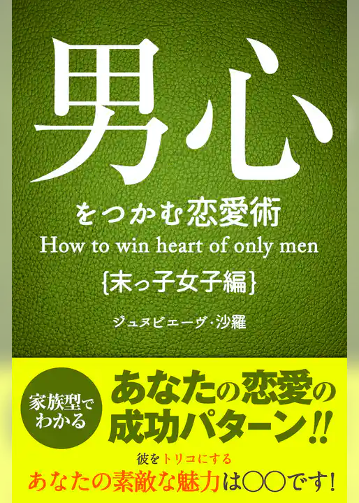 男心をつかむ恋愛術【末っ子女子編】