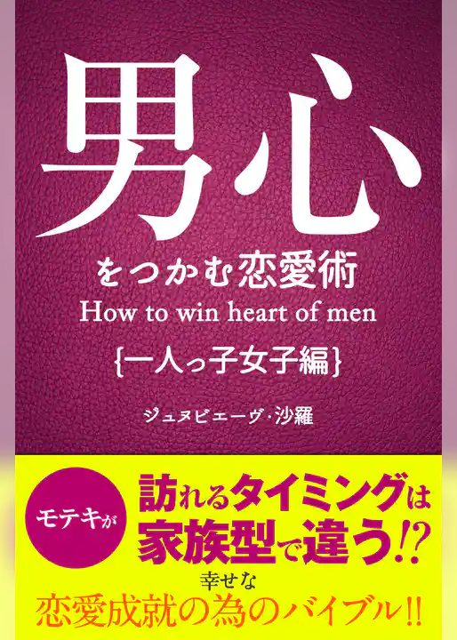 男心をつかむ恋愛術【一人っ子女子編】