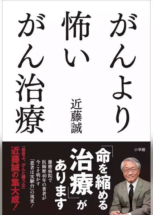 がんより怖いがん治療