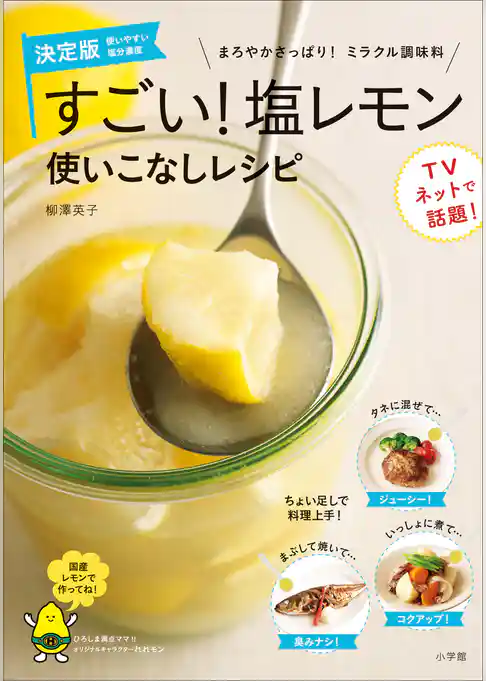 すごい！塩レモン　使いこなしレシピ　まろやかさっぱり！ミラクル調味料
