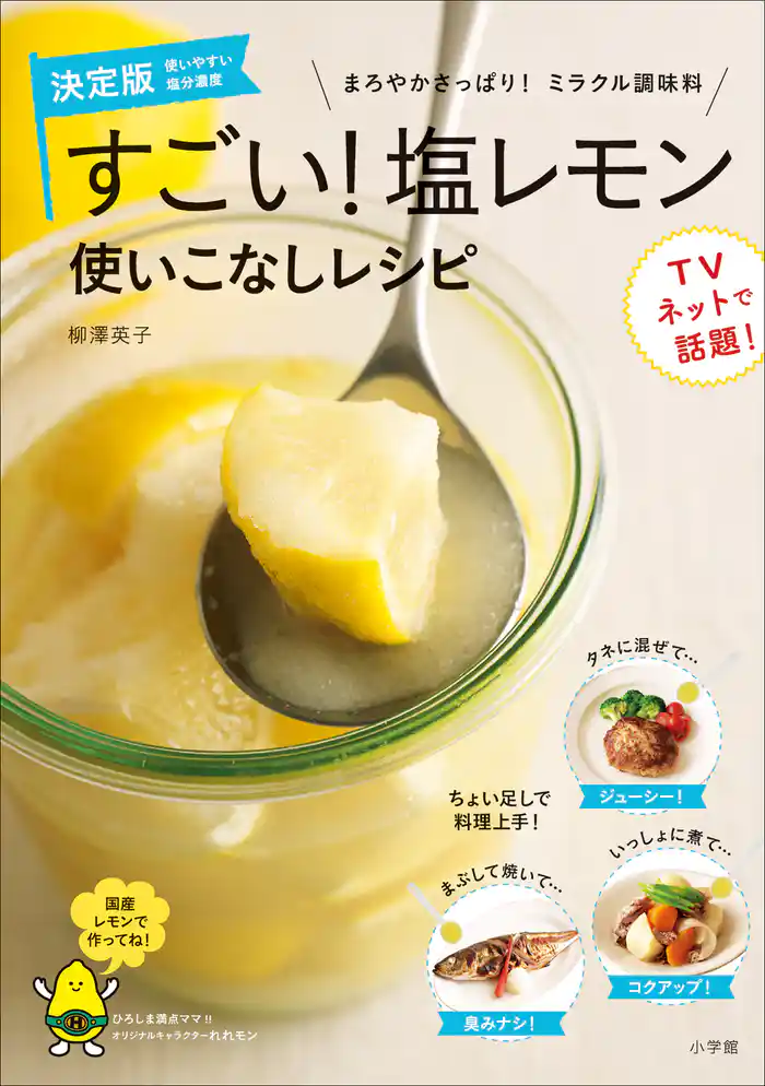 すごい！塩レモン　使いこなしレシピ　まろやかさっぱり！ミラクル調味料