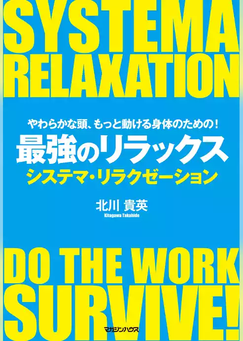 やわらかな頭、もっと動ける身体のための！　最強のリラックス　システマ・リラクゼーション