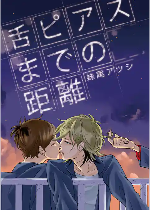 舌ピアスまでの距離