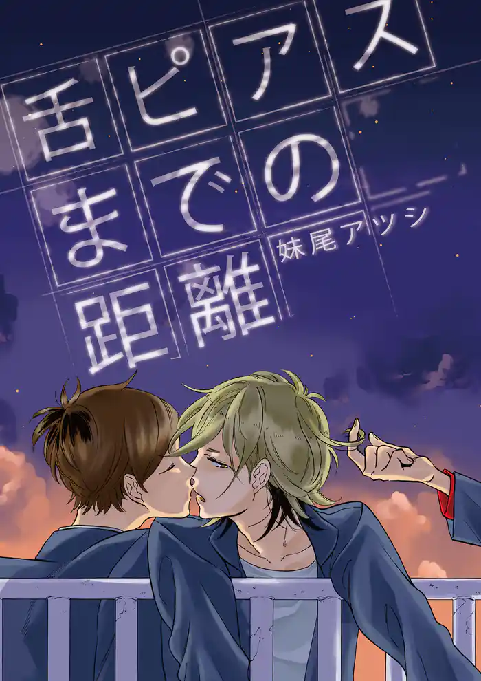 舌ピアスまでの距離