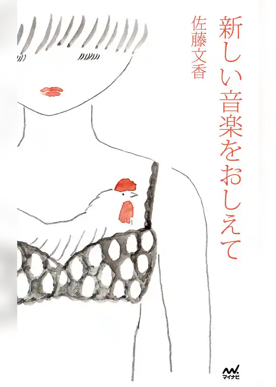 佐藤文香詩集「新しい音楽をおしえて」
