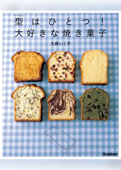 型はひとつ！大好きな焼き菓子