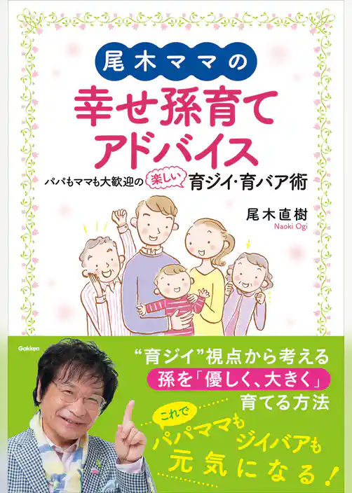 尾木ママの幸せ孫育てアドバイス