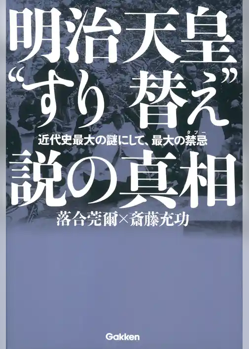 明治天皇“すり替え”説の真相 近代史最大の謎にして、最大の禁忌