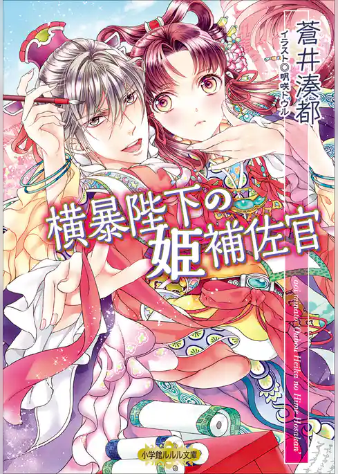 横暴陛下の姫補佐官