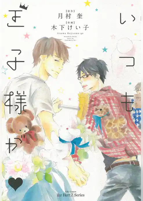 いつも王子様が