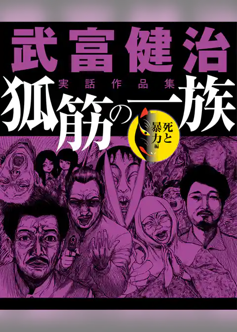 ナックルズ the BEST　武富健治実話作品集　狐筋の一族