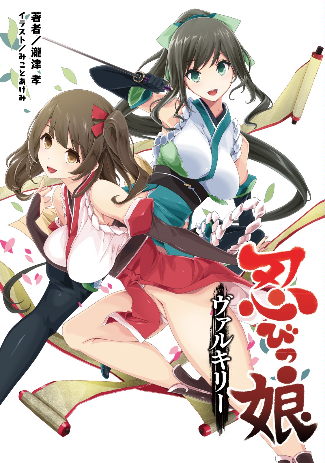 忍びっ娘ヴァルキリー(桜ノ杜ぶんこ)