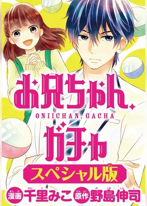 お兄ちゃん、ガチャ＜スペシャル版＞