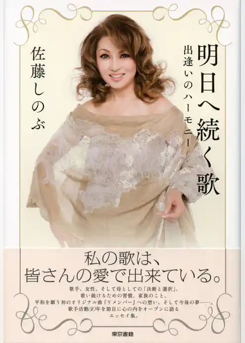 明日へ続く歌　出逢いのハーモニー