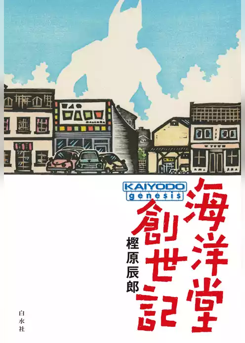 海洋堂創世記