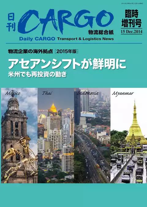 日刊ＣＡＲＧＯ臨時増刊号　物流企業の海外拠点【2015年版】　アセアンシフトが鮮明に