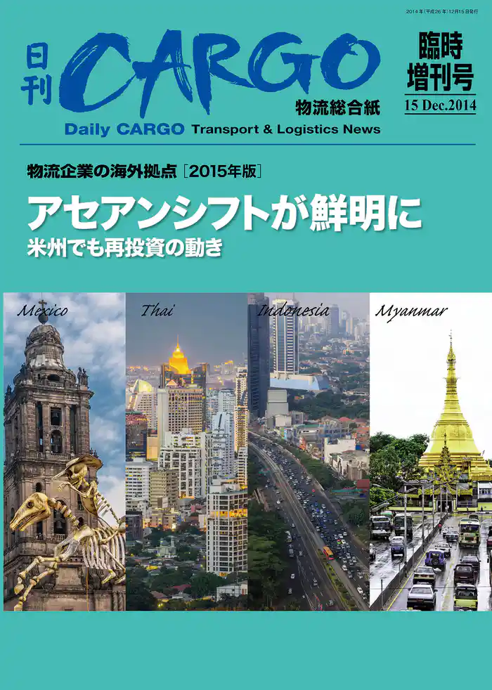 日刊CARGO臨時増刊号 物流企業の海外拠点【2015年版】 アセアンシフトが鮮明に
