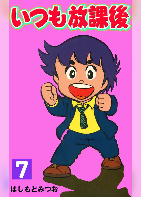 いつも放課後