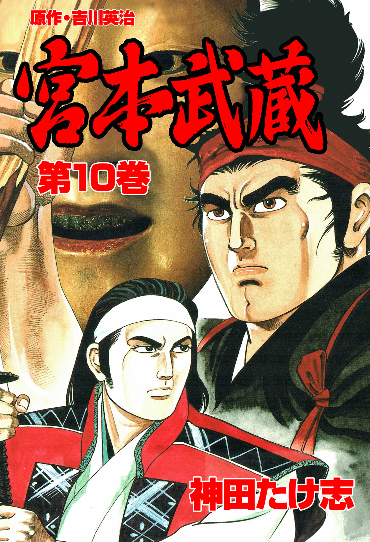 宮本武蔵 10巻(マンガ) - 電子書籍 | U-NEXT 初回600円分無料