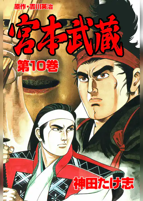 宮本武蔵