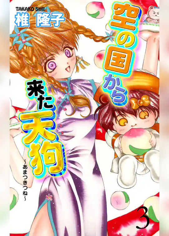 空の国から来た天狗～あまつきつね～